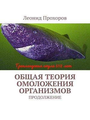 cover image of Общая теория омоложения организмов. Продолжение